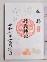 駒込妙義神社(東京都)