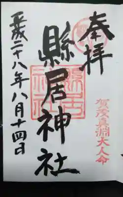 過去に伺って頂いた直書きの御朱印になります。