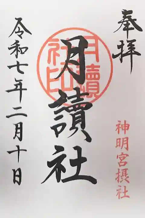阿佐ヶ谷神明宮(東京都)