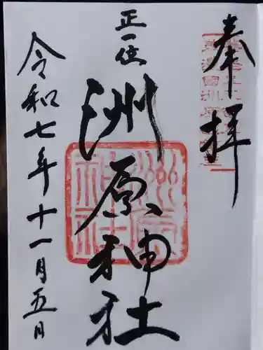 洲原神社(岐阜県)