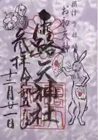 露天神社(お初天神)の御朱印