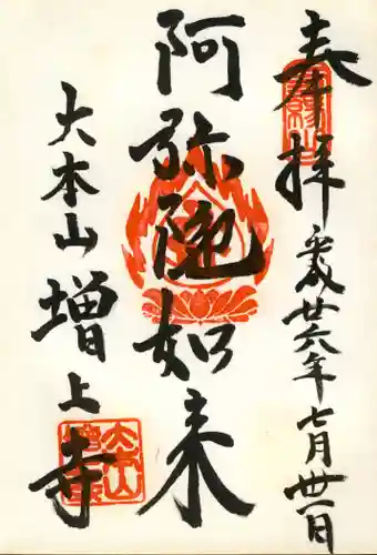 増上寺の御朱印