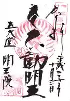 明王院の御朱印