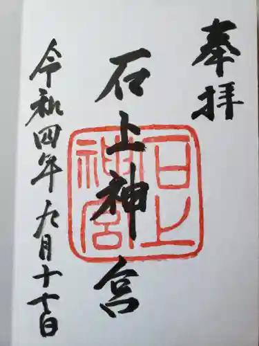 石上神宮の御朱印