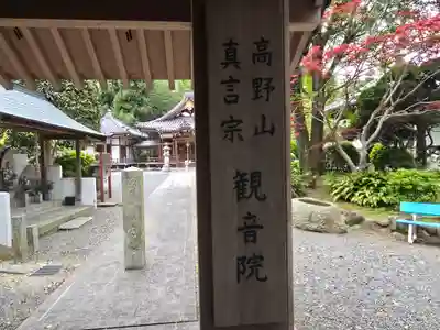 観音院(大阪府)