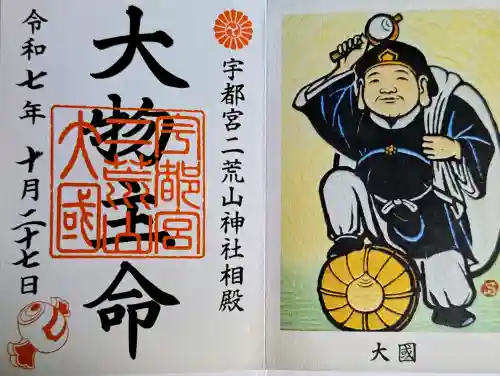 宇都宮二荒山神社の御朱印