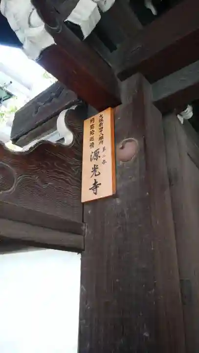 浜本山 源光寺のその他建物