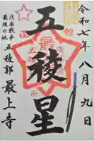 最上寺の御朱印