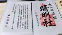 晴明神社の授与品その他