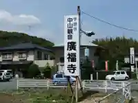 広福寺(山口県)