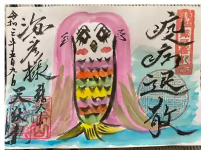 天猷寺の御朱印