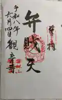 観音寺の御朱印