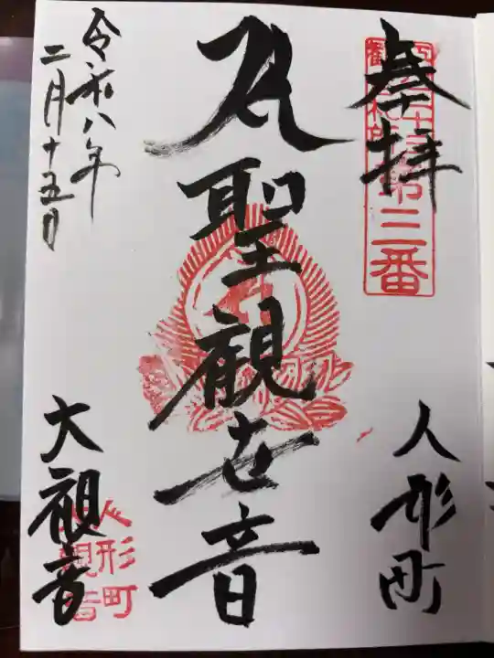 大観音寺の御朱印