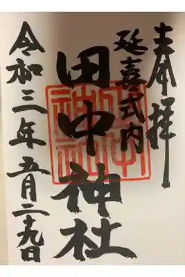 田中神社の御朱印
