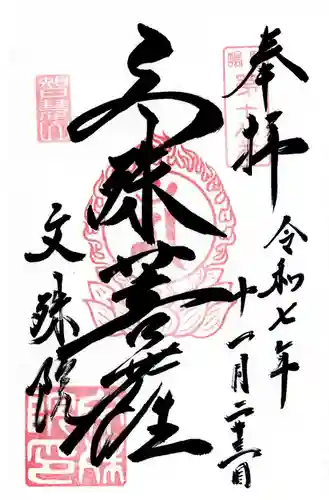 文殊院の御朱印