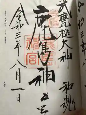 鹿島神宮の御朱印