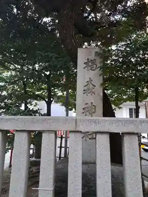 椙森神社(東京都)
