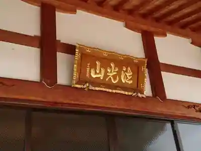 妙建寺のその他建物