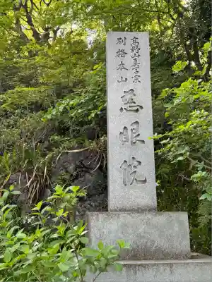 観音山慈眼院(高崎観音)(群馬県)