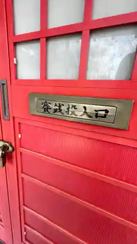 豊福稲荷神社(北海道)