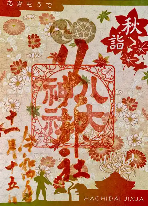 八大神社の御朱印