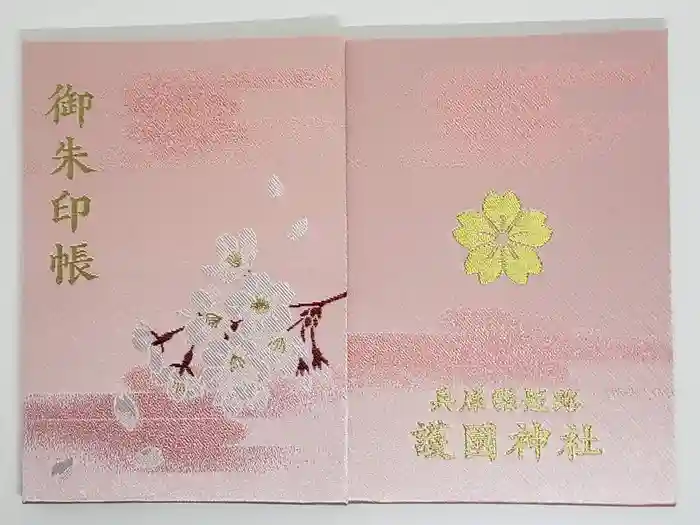 兵庫縣姫路護國神社の御朱印帳