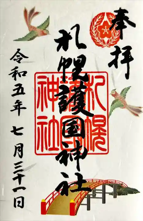 札幌護國神社の御朱印