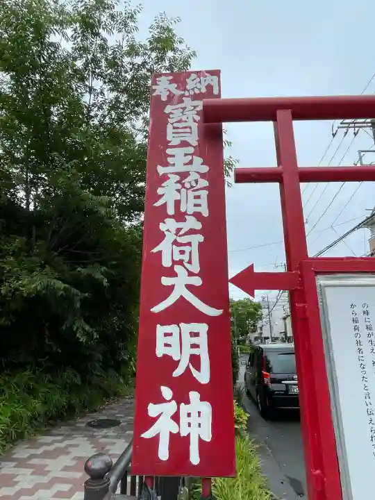 宝玉稲荷神社(神奈川県)