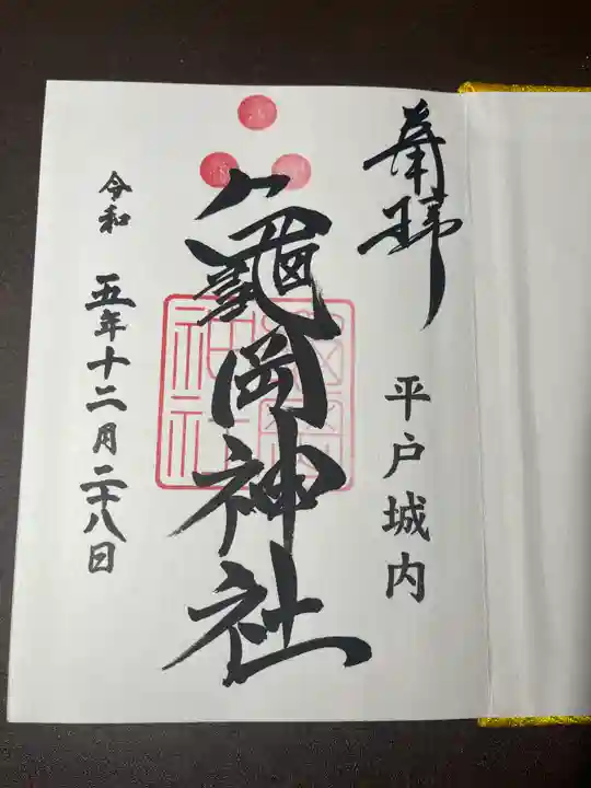 亀岡神社の御朱印