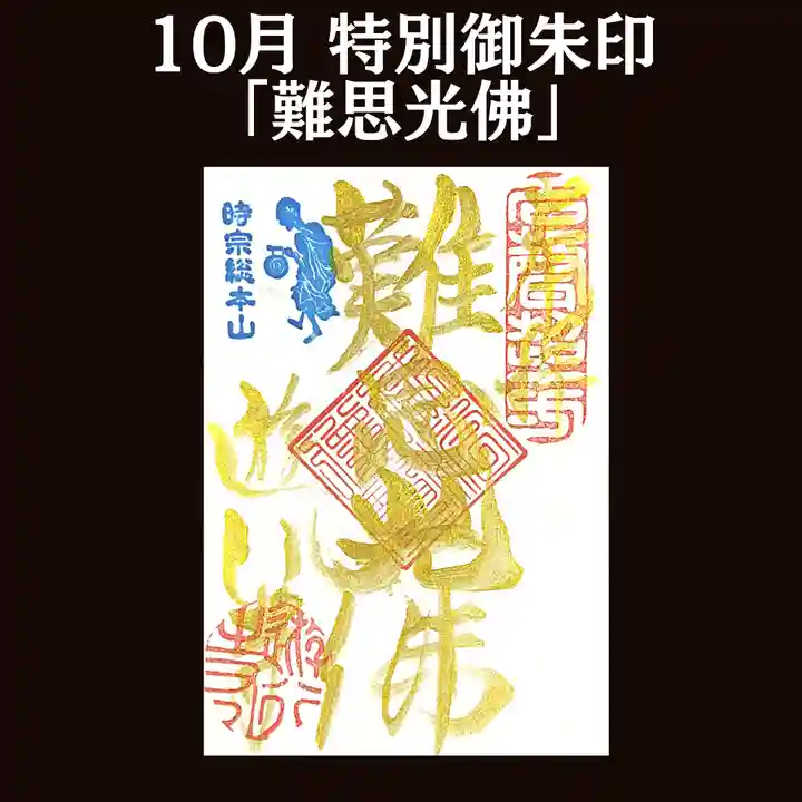 時宗総本山 遊行寺(正式:清浄光寺)の御朱印