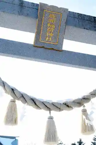 鹿部稲荷神社のその他建物