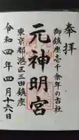 元神明宮の御朱印