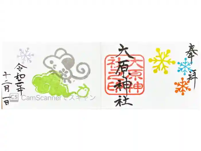 大宮・大原神社の御朱印