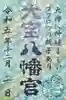 大宝八幡宮の御朱印