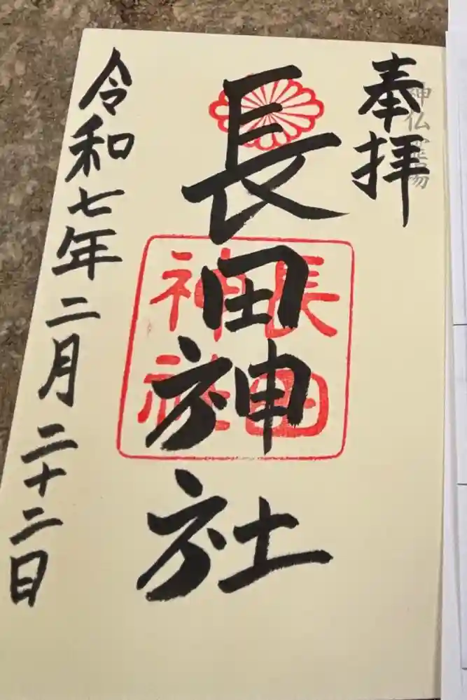 長田神社の御朱印