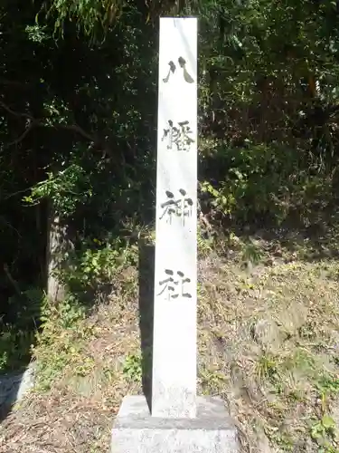 八幡神社(岐阜県)