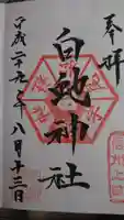 松尾宇蛇神社・白蛇神社の御朱印