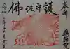 養徳院の御朱印