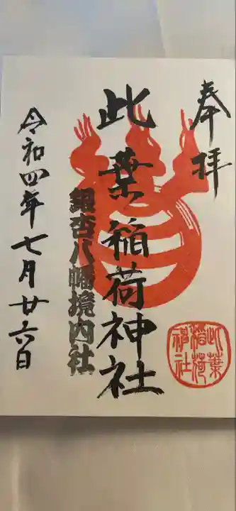 銀杏岡八幡神社の御朱印