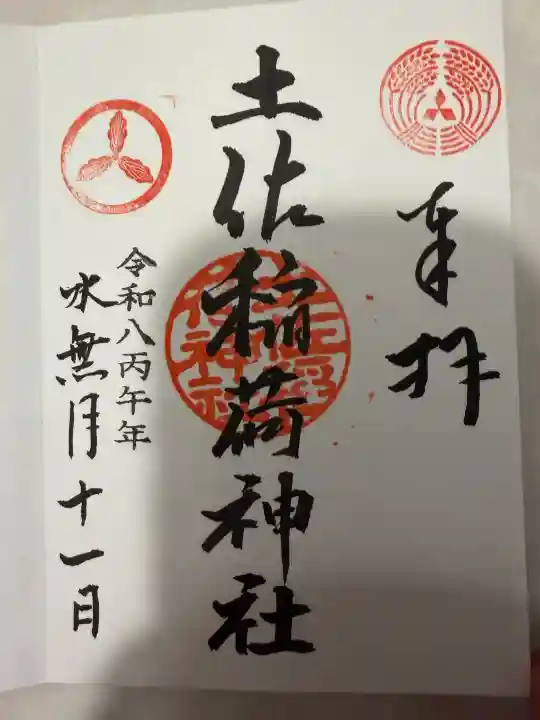土佐稲荷神社の御朱印