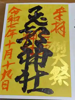 忌部神社の御朱印