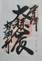梵潮寺の御朱印