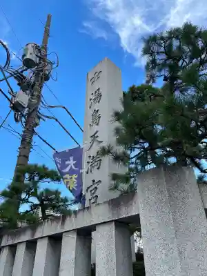 湯島天満宮(東京都)