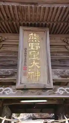 碓氷峠熊野神社の{uncategorized: "未分類", other: "その他", undefined: "問題あり", building: "その他建物", grave: "お墓", sacred_gate: "鳥居", guardian: "狛犬", statue: "像", buddha: "仏像", history: "歴史", nature: "自然", garden: "庭園", animal: "動物", pagoda: "塔", temizu: "手水舎", mountain_gate: "山門・神門", sanctuary: "本殿・本堂", subordinate: "末社・摂社", art: "芸術", scenery: "景色", jizo: "地蔵", ema: "絵馬", goshuin: "御朱印", omikuji: "おみくじ", items: "授与品その他", amulet: "お守り", goshuincho: "御朱印帳", eats: "食事", festival: "お祭り", votive_dance: "神楽", shichigosan: "七五三参", wedding: "結婚式", experience: "体験その他", initially: "初詣", around: "周辺", anti_infection: "感染症対策"}