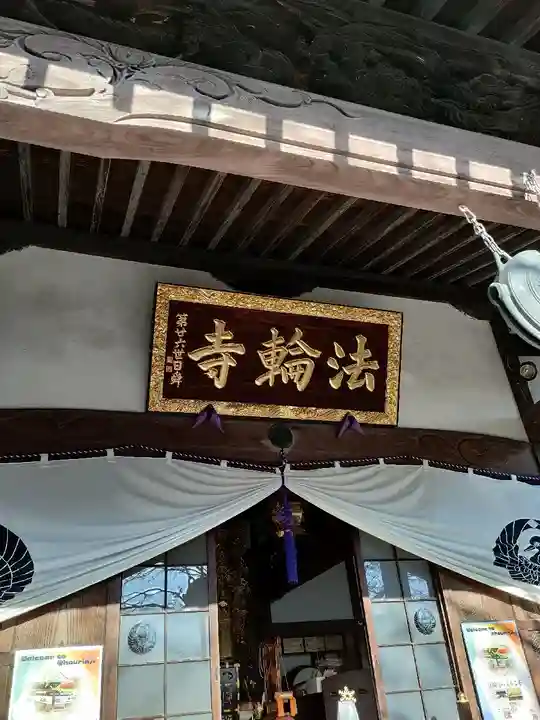 法輪寺の本殿・本堂
