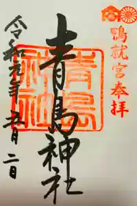 青島神社（青島神宮）の御朱印