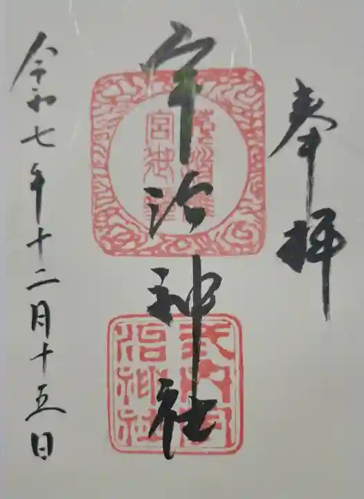 宇治神社の{uncategorized: "未分類", other: "その他", undefined: "問題あり", building: "その他建物", grave: "お墓", sacred_gate: "鳥居", guardian: "狛犬", statue: "像", buddha: "仏像", history: "歴史", nature: "自然", garden: "庭園", animal: "動物", pagoda: "塔", temizu: "手水舎", mountain_gate: "山門・神門", sanctuary: "本殿・本堂", subordinate: "末社・摂社", art: "芸術", scenery: "景色", jizo: "地蔵", ema: "絵馬", goshuin: "御朱印", omikuji: "おみくじ", items: "授与品その他", amulet: "お守り", goshuincho: "御朱印帳", eats: "食事", festival: "お祭り", votive_dance: "神楽", shichigosan: "七五三参", wedding: "結婚式", experience: "体験その他", initially: "初詣", around: "周辺", anti_infection: "感染症対策"}