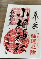 小網神社の御朱印