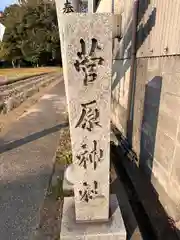 菅原神社(奈良県)