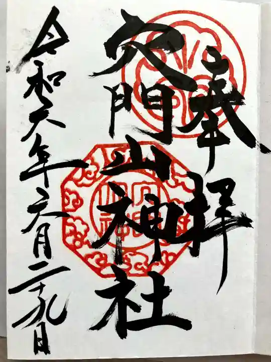 穴門山神社の御朱印
